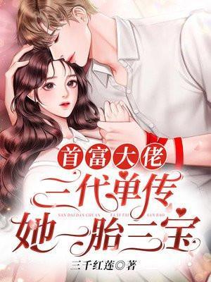首富大佬三代单传，她一胎三宝