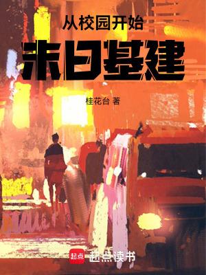 从校园开始末日基建