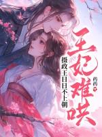 王妃难哄，摄政王日日不上朝