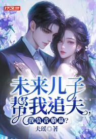 未来儿子帮我追夫，我负责躺赢？