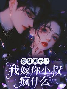 领证爽约？我嫁你小叔疯什么