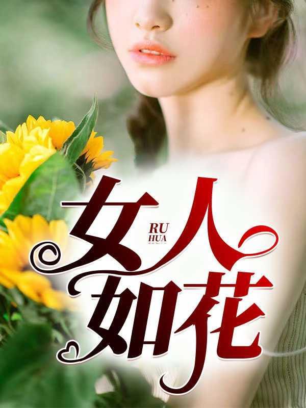 女人如花