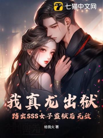 我真龙出狱，踏出SSS女子监狱后无敌