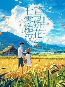 七零糙汉与娇花