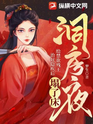 毒医王妃新婚入府，禁欲残王不装了